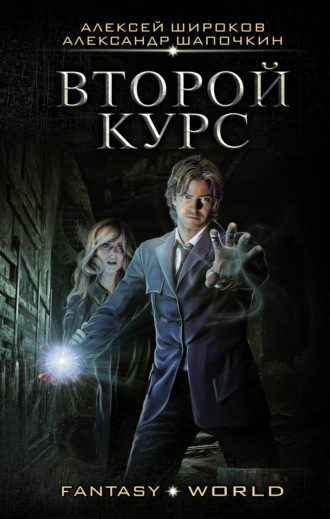 Александр Шапочкин, Алексей Широков, Второй курс